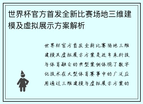 世界杯官方首发全新比赛场地三维建模及虚拟展示方案解析