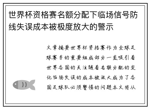 世界杯资格赛名额分配下临场信号防线失误成本被极度放大的警示