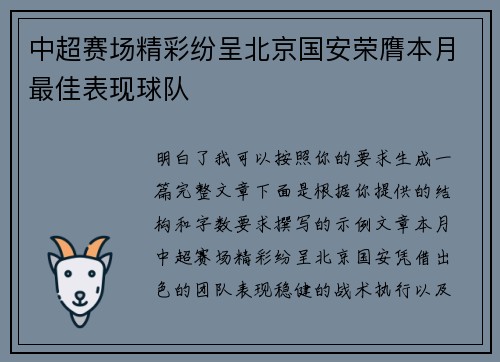中超赛场精彩纷呈北京国安荣膺本月最佳表现球队