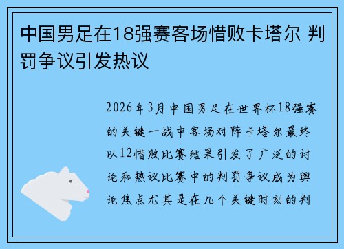 中国男足在18强赛客场惜败卡塔尔 判罚争议引发热议