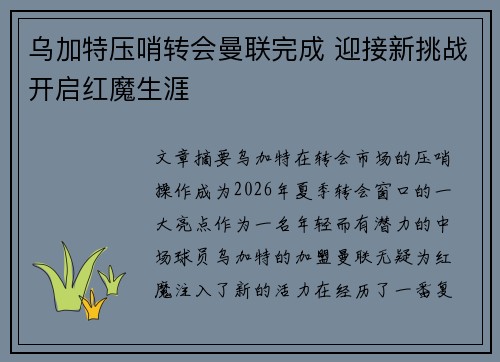 乌加特压哨转会曼联完成 迎接新挑战开启红魔生涯