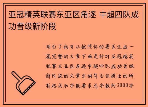 亚冠精英联赛东亚区角逐 中超四队成功晋级新阶段