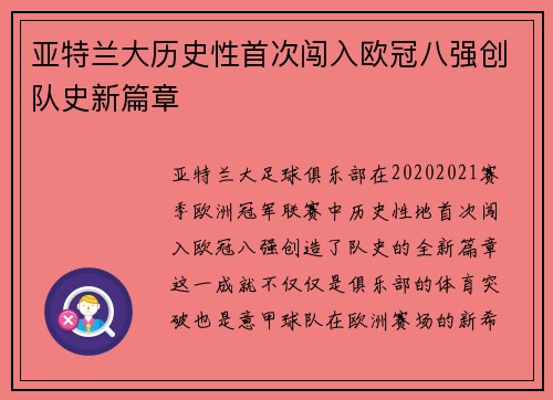 亚特兰大历史性首次闯入欧冠八强创队史新篇章