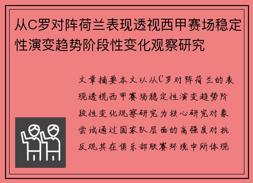 从C罗对阵荷兰表现透视西甲赛场稳定性演变趋势阶段性变化观察研究