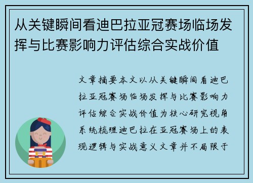 从关键瞬间看迪巴拉亚冠赛场临场发挥与比赛影响力评估综合实战价值