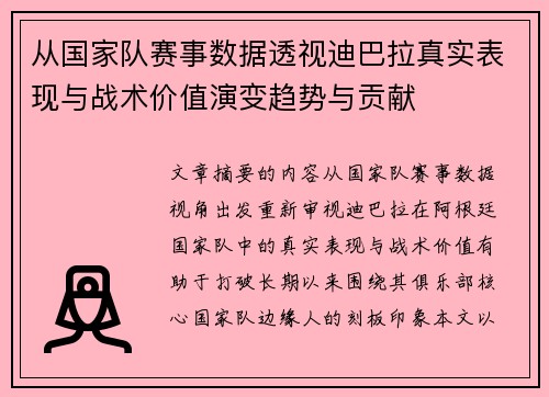 从国家队赛事数据透视迪巴拉真实表现与战术价值演变趋势与贡献