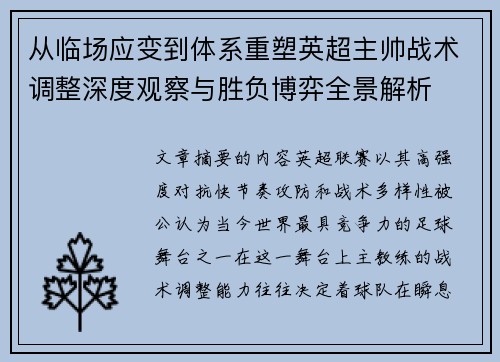 从临场应变到体系重塑英超主帅战术调整深度观察与胜负博弈全景解析