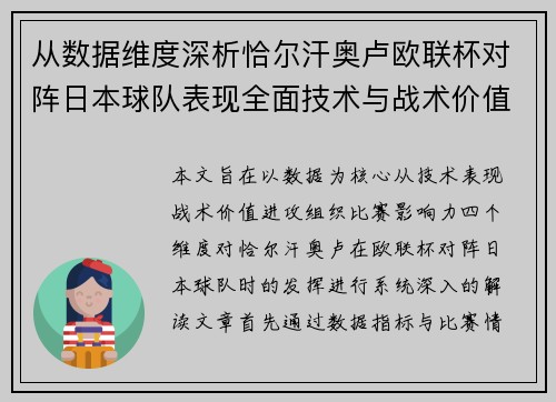 从数据维度深析恰尔汗奥卢欧联杯对阵日本球队表现全面技术与战术价值