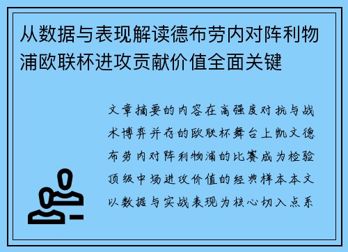 从数据与表现解读德布劳内对阵利物浦欧联杯进攻贡献价值全面关键