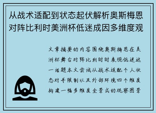 从战术适配到状态起伏解析奥斯梅恩对阵比利时美洲杯低迷成因多维度观察全景
