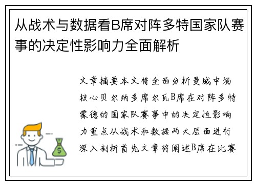从战术与数据看B席对阵多特国家队赛事的决定性影响力全面解析 从战术与数据看B席对阵多特国家队赛事的决定性影响力全面解析