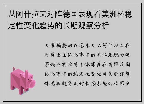 从阿什拉夫对阵德国表现看美洲杯稳定性变化趋势的长期观察分析