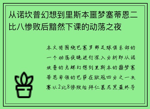 从诺坎普幻想到里斯本噩梦塞蒂恩二比八惨败后黯然下课的动荡之夜