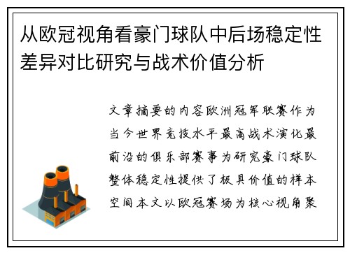 从欧冠视角看豪门球队中后场稳定性差异对比研究与战术价值分析 从欧冠视角看豪门球队中后场稳定性差异对比研究与战术价值分析