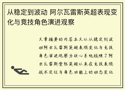 从稳定到波动 阿尔瓦雷斯英超表现变化与竞技角色演进观察