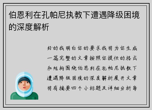 伯恩利在孔帕尼执教下遭遇降级困境的深度解析