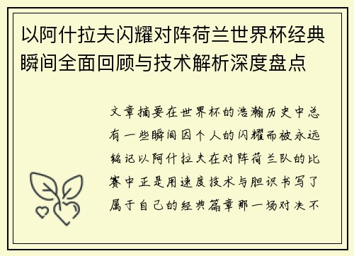 以阿什拉夫闪耀对阵荷兰世界杯经典瞬间全面回顾与技术解析深度盘点