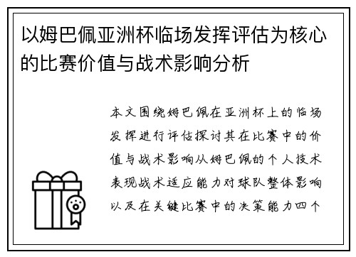 以姆巴佩亚洲杯临场发挥评估为核心的比赛价值与战术影响分析