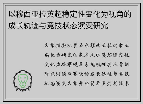 以穆西亚拉英超稳定性变化为视角的成长轨迹与竞技状态演变研究