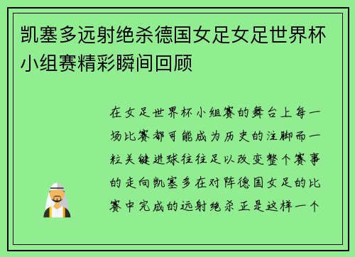 凯塞多远射绝杀德国女足女足世界杯小组赛精彩瞬间回顾