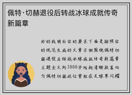佩特·切赫退役后转战冰球成就传奇新篇章