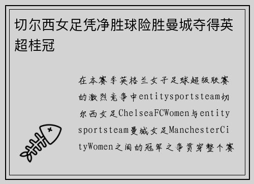 切尔西女足凭净胜球险胜曼城夺得英超桂冠