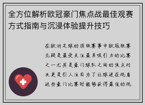 全方位解析欧冠豪门焦点战最佳观赛方式指南与沉浸体验提升技巧