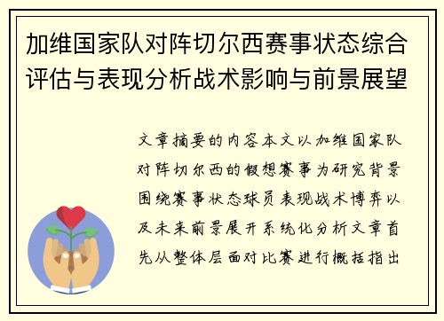 加维国家队对阵切尔西赛事状态综合评估与表现分析战术影响与前景展望