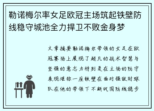 勒诺梅尔率女足欧冠主场筑起铁壁防线稳守城池全力捍卫不败金身梦