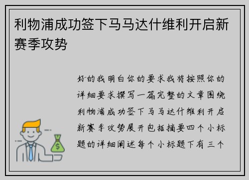 利物浦成功签下马马达什维利开启新赛季攻势