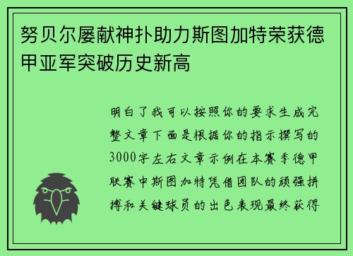 努贝尔屡献神扑助力斯图加特荣获德甲亚军突破历史新高