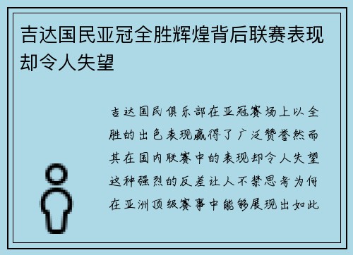 吉达国民亚冠全胜辉煌背后联赛表现却令人失望