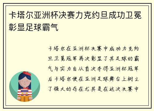卡塔尔亚洲杯决赛力克约旦成功卫冕彰显足球霸气