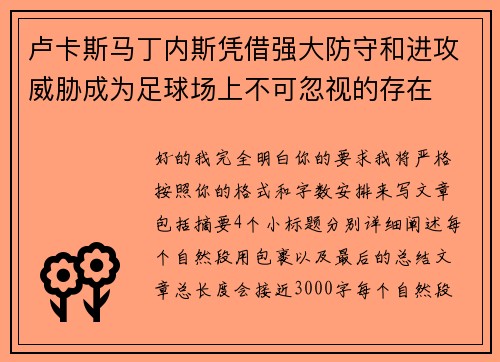 卢卡斯马丁内斯凭借强大防守和进攻威胁成为足球场上不可忽视的存在