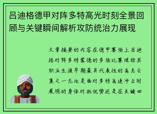 吕迪格德甲对阵多特高光时刻全景回顾与关键瞬间解析攻防统治力展现