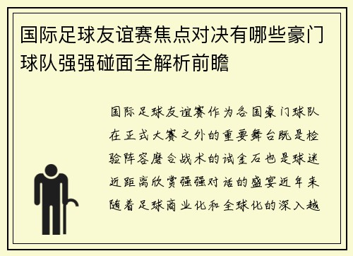 国际足球友谊赛焦点对决有哪些豪门球队强强碰面全解析前瞻 国际足球友谊赛焦点对决有哪些豪门球队强强碰面全解析前瞻