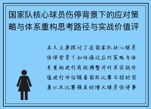 国家队核心球员伤停背景下的应对策略与体系重构思考路径与实战价值评估