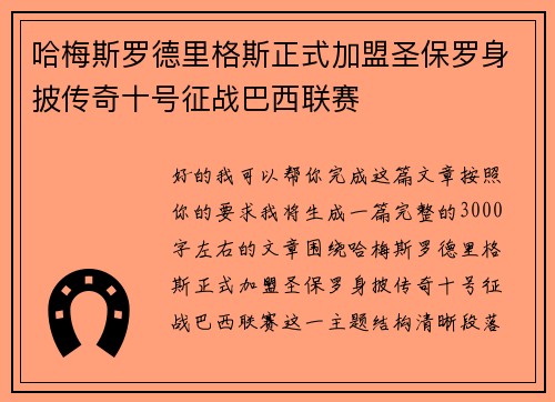 哈梅斯罗德里格斯正式加盟圣保罗身披传奇十号征战巴西联赛