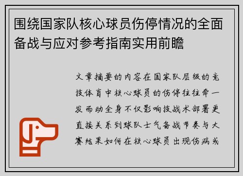 围绕国家队核心球员伤停情况的全面备战与应对参考指南实用前瞻