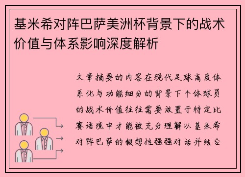 基米希对阵巴萨美洲杯背景下的战术价值与体系影响深度解析