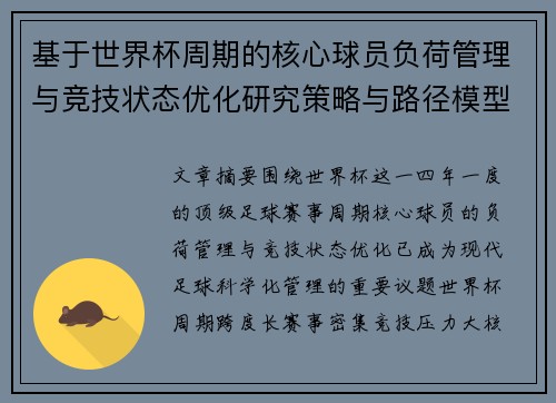 基于世界杯周期的核心球员负荷管理与竞技状态优化研究策略与路径模型