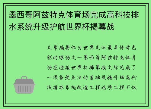 墨西哥阿兹特克体育场完成高科技排水系统升级护航世界杯揭幕战