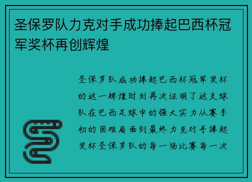 圣保罗队力克对手成功捧起巴西杯冠军奖杯再创辉煌