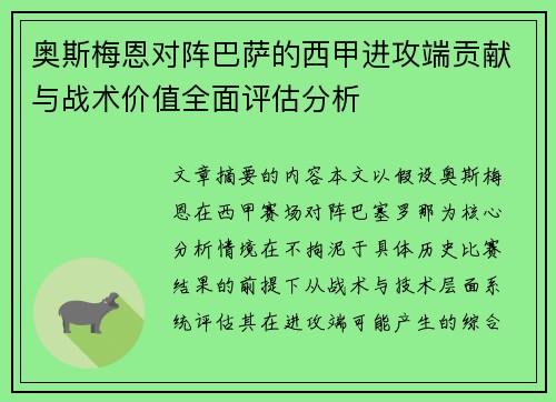 奥斯梅恩对阵巴萨的西甲进攻端贡献与战术价值全面评估分析