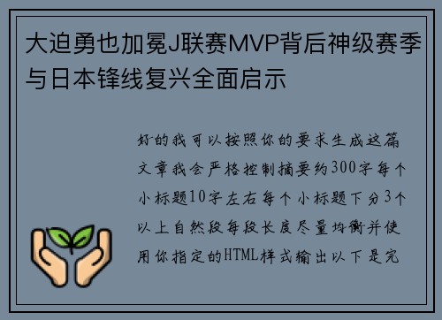 大迫勇也加冕J联赛MVP背后神级赛季与日本锋线复兴全面启示