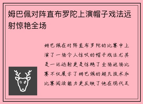 姆巴佩对阵直布罗陀上演帽子戏法远射惊艳全场