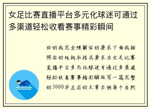 女足比赛直播平台多元化球迷可通过多渠道轻松收看赛事精彩瞬间
