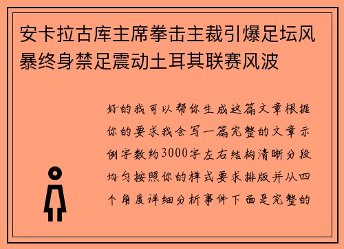 安卡拉古库主席拳击主裁引爆足坛风暴终身禁足震动土耳其联赛风波