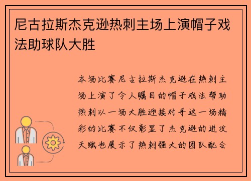 尼古拉斯杰克逊热刺主场上演帽子戏法助球队大胜