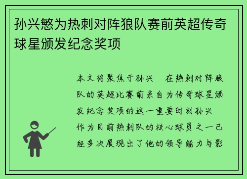 孙兴慜为热刺对阵狼队赛前英超传奇球星颁发纪念奖项 孙兴慜为热刺对阵狼队赛前英超传奇球星颁发纪念奖项